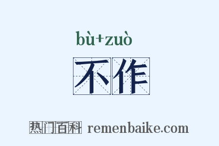 不作是什么意思的图片